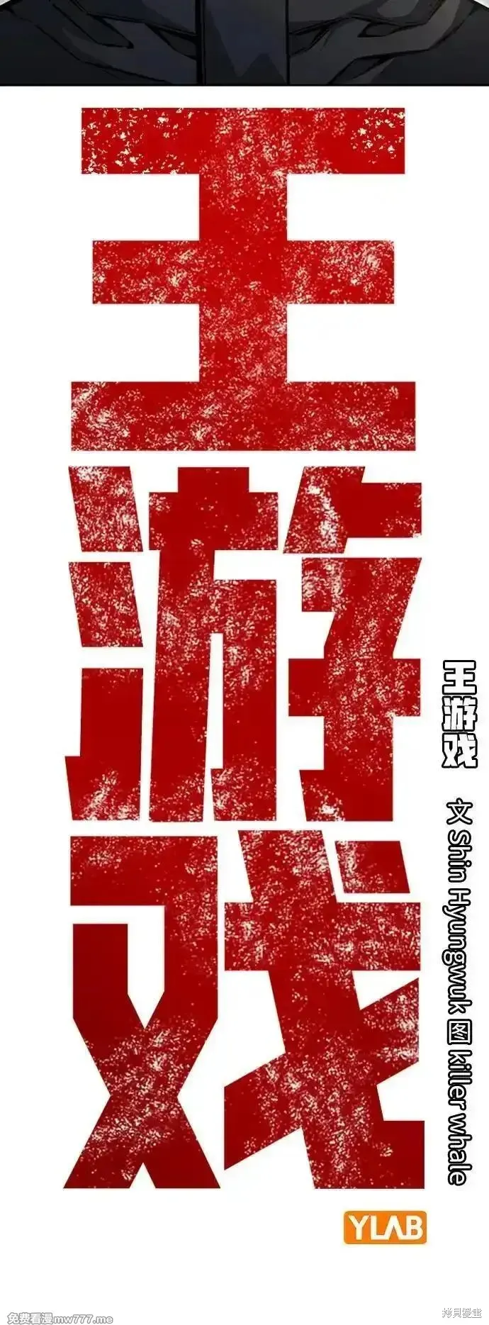 王游戏,第96话,第41张