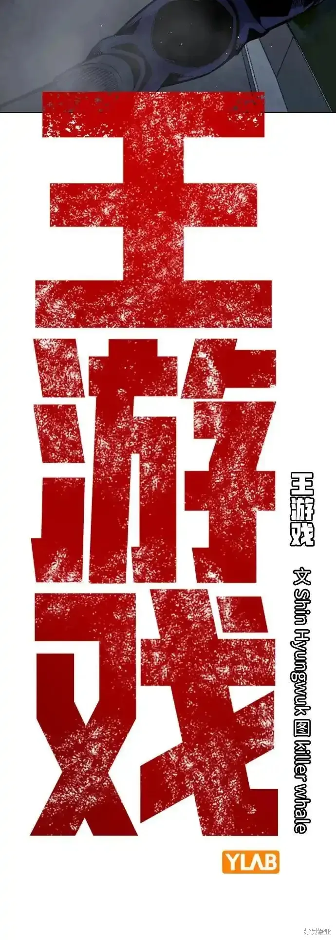 王游戏,第87话,第30张