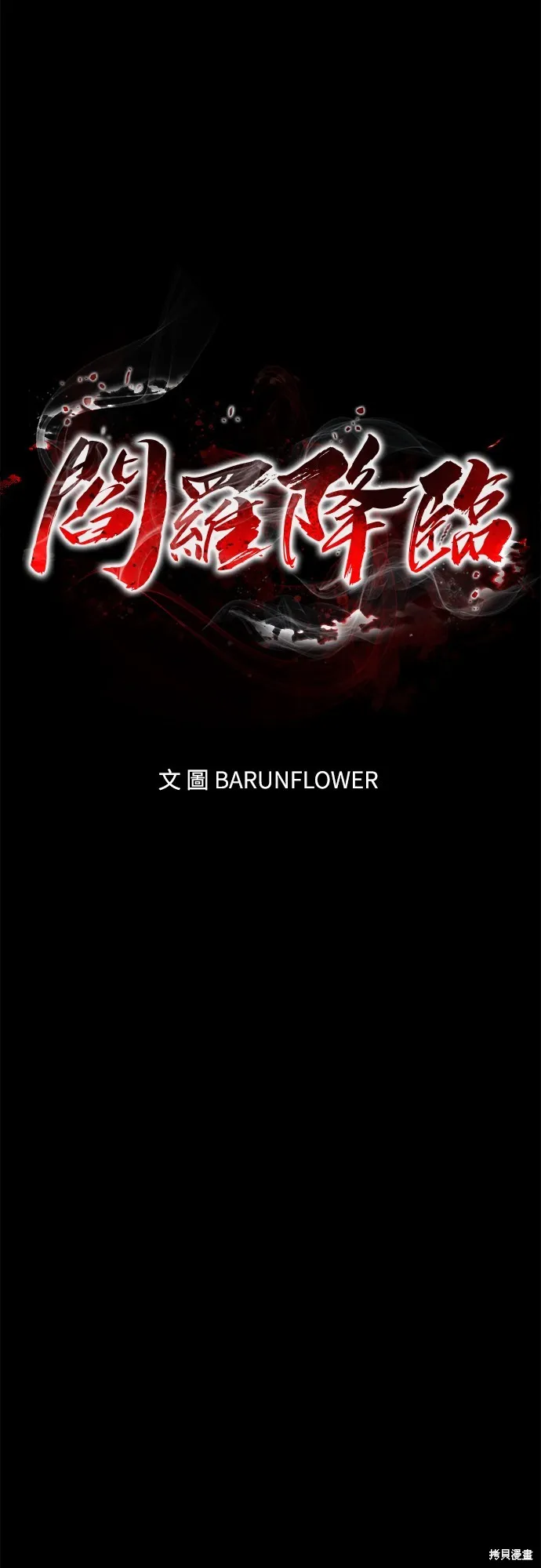 閻羅降臨,第53话,第18张
