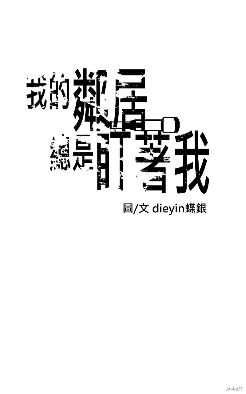 我的鄰居 總是盯著我,第21話,第18张