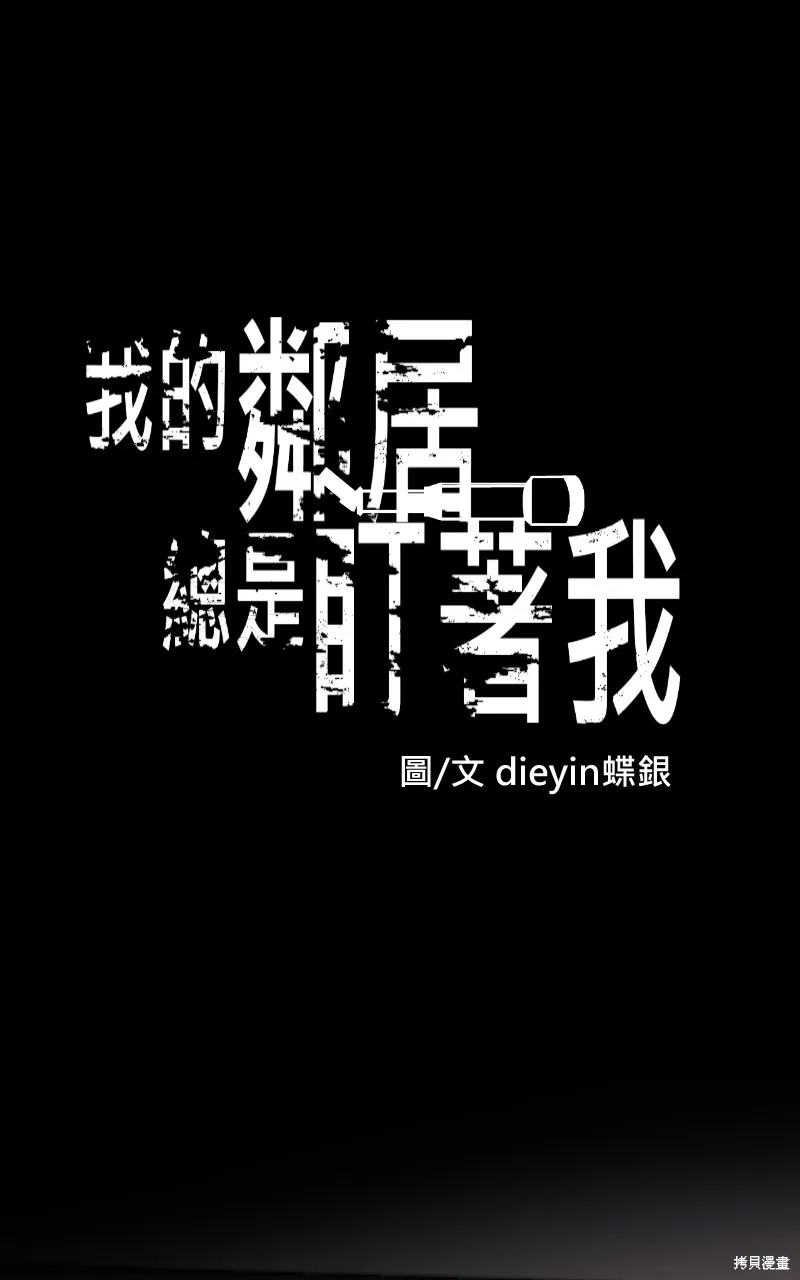 我的鄰居 總是盯著我,第48話,第1张