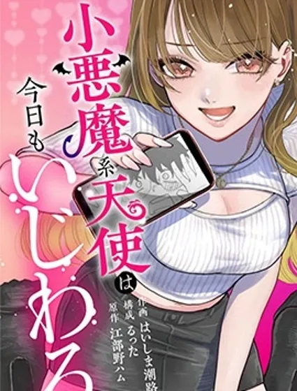 小惡魔系天使今天也在使壞漫画封面