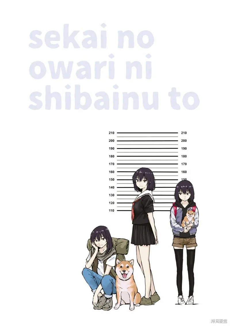 世界末日柴犬為伴,第26.5话,第24张