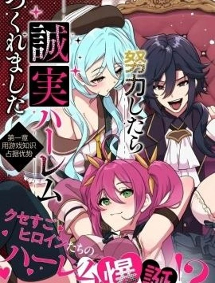 惡癖貴族努力奮鬥，打造出了真心相待的後宮漫画封面