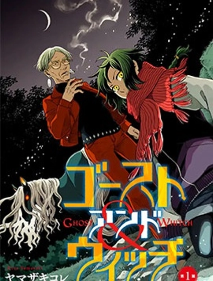 幽靈與魔女
