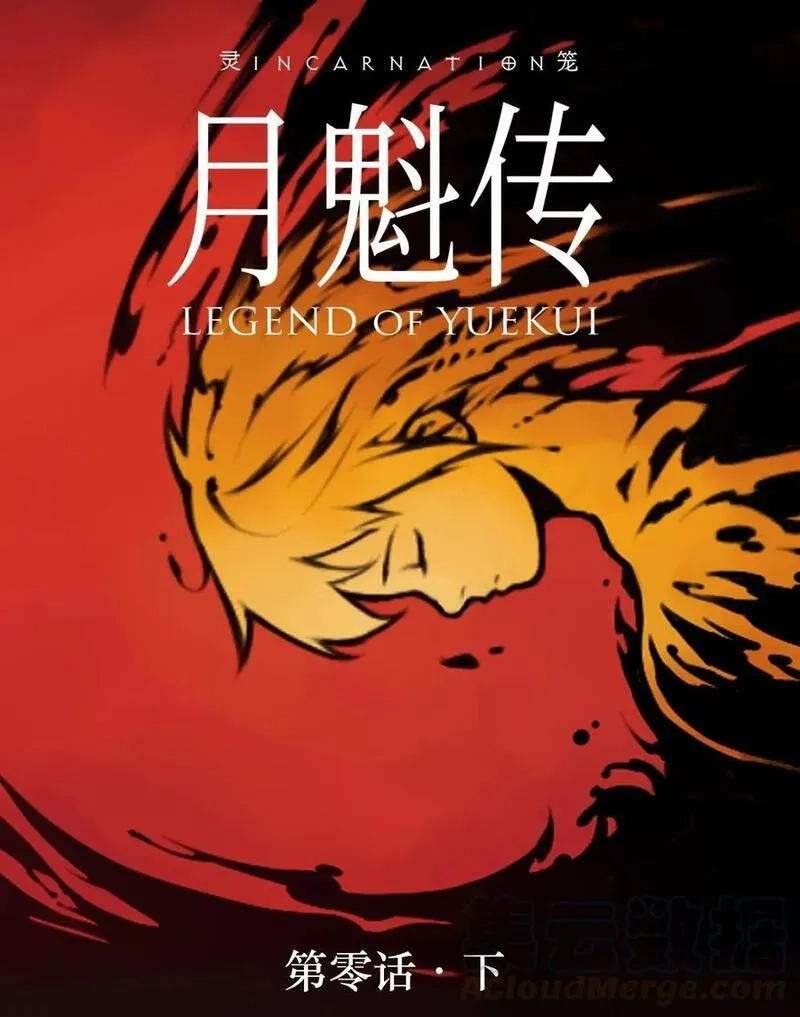 灵笼 · 月魁传,01话（上） 奇迹K,第1张