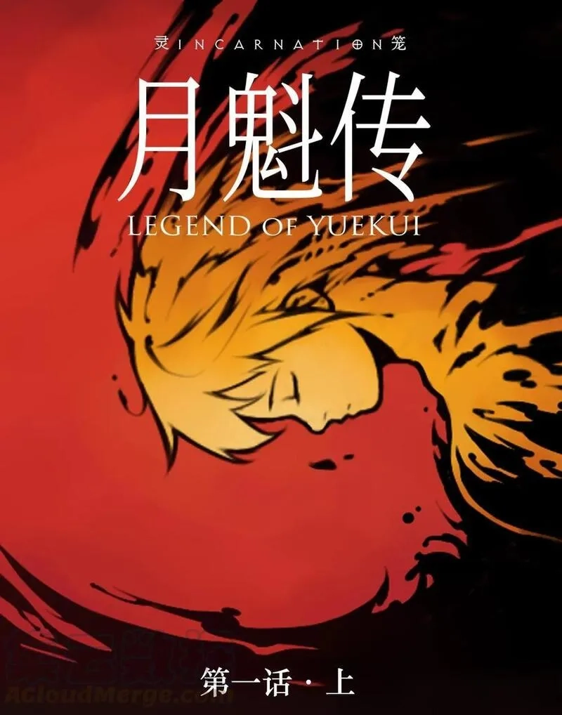 灵笼 · 月魁传,01话（上） 奇迹K,第63张