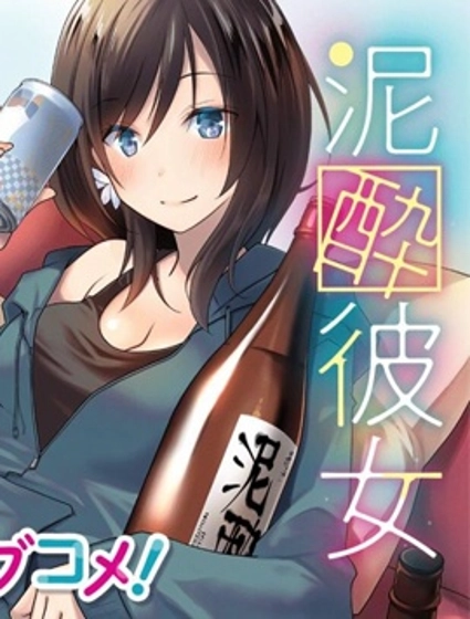 酩酊女友