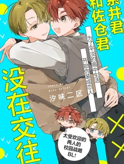 系井君和佐倉君沒在交往漫画封面