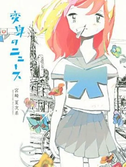 變身NEWS漫画封面