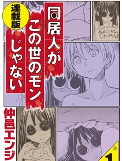 同居人不是這個世界的東西連載版漫画封面