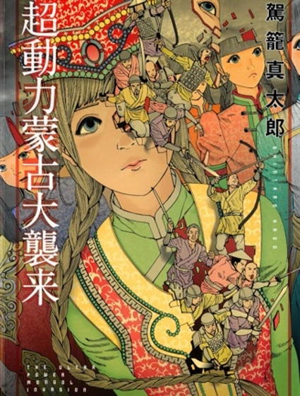 超動力蒙古大襲来