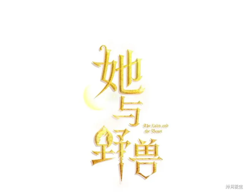 她与野兽,第167话,第14张