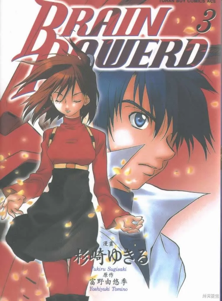 Brain Powerd,vol_03,第1张