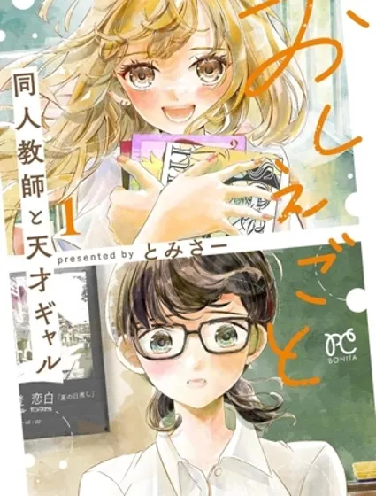 授課 同人教師與天才辣妹漫画封面