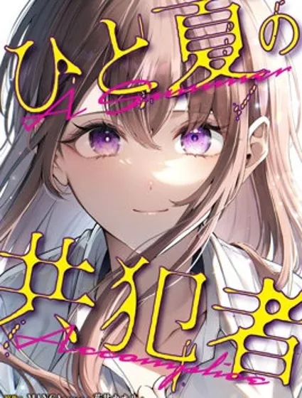 盛夏的幫凶漫画封面