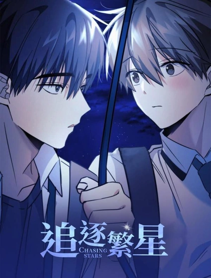 追逐繁星漫画封面