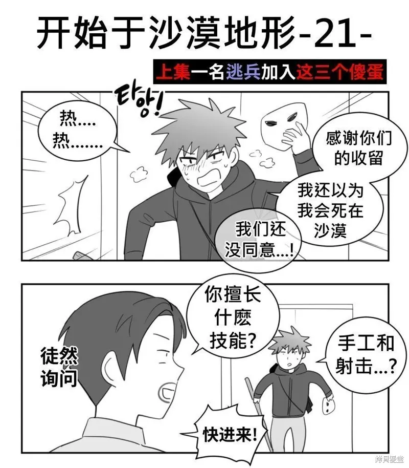 傻瓜的沙漠生存冒險,第21-22话,第1张