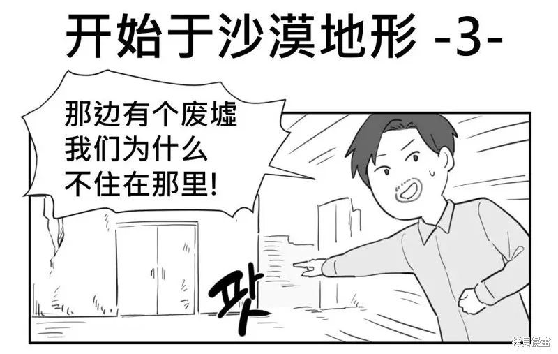 傻瓜的沙漠生存冒險,第01-05话,第5张