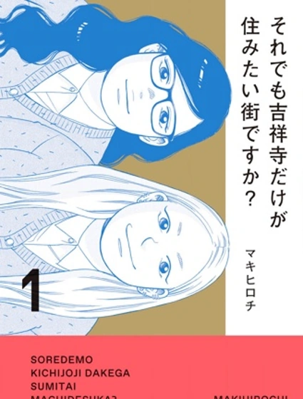 还是只想住在吉祥寺吗？漫画封面