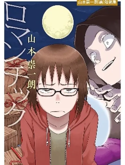 浪漫 -山本崇一朗短篇集-漫画封面