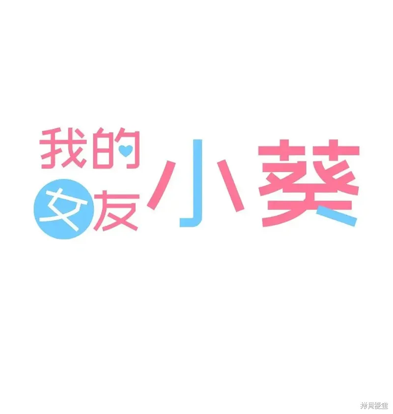 我的女友小葵,第61话,第1张