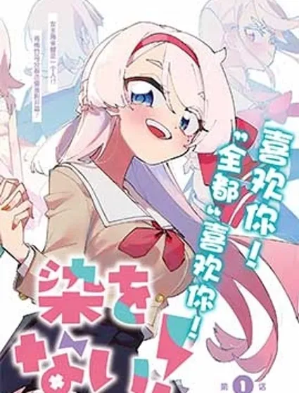 無法選擇青梅竹馬漫画封面