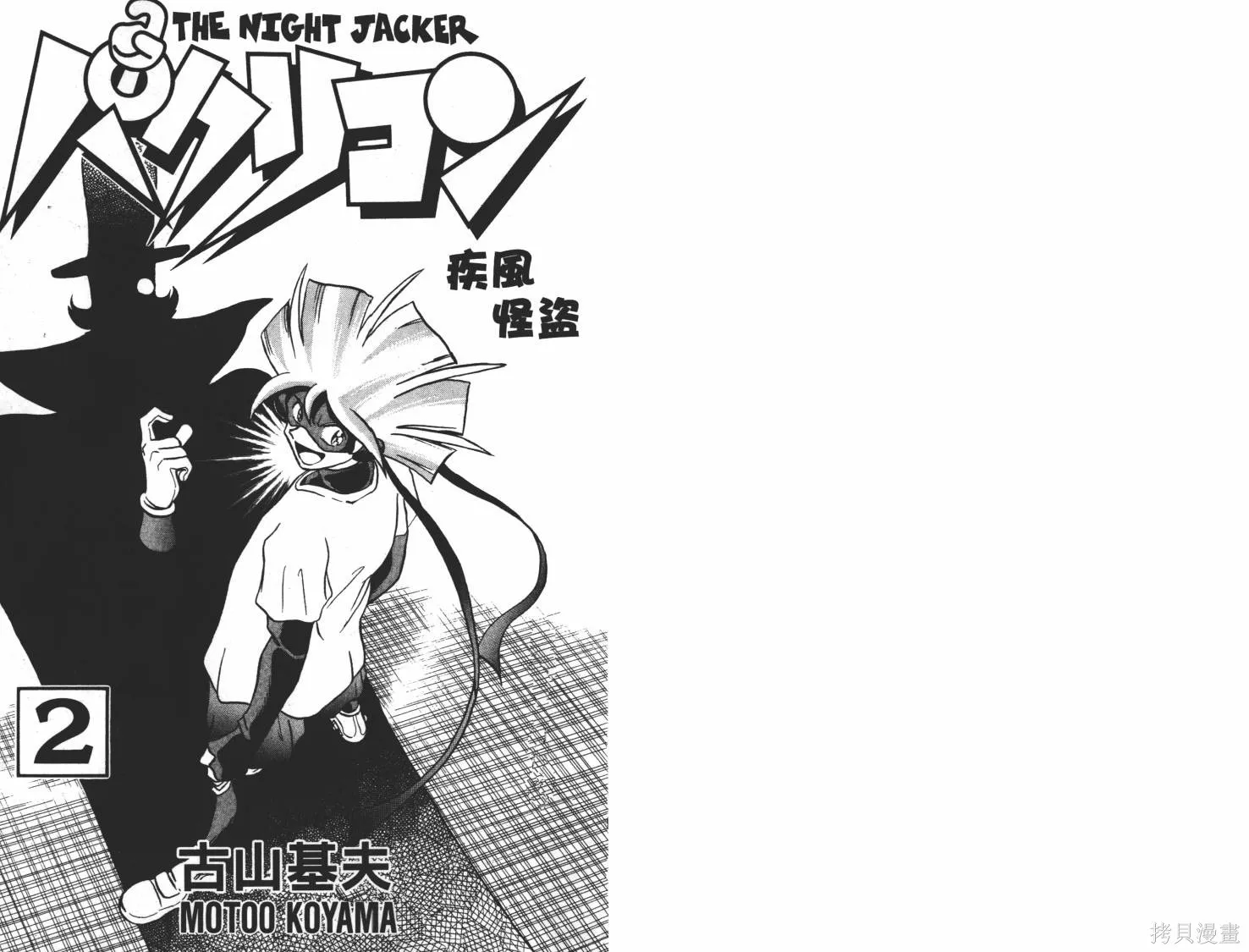 疾風怪盜,第02卷,第2张