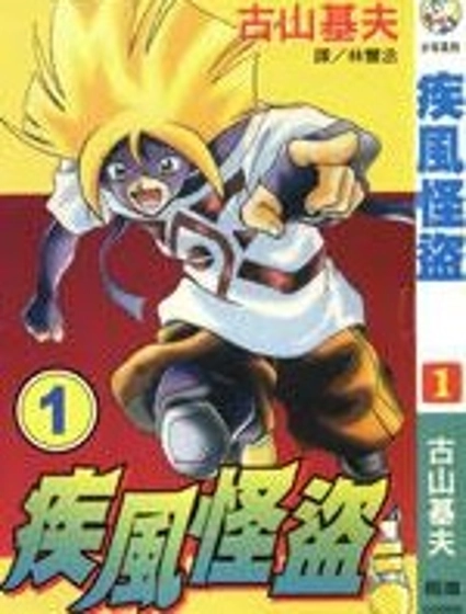 疾風怪盜