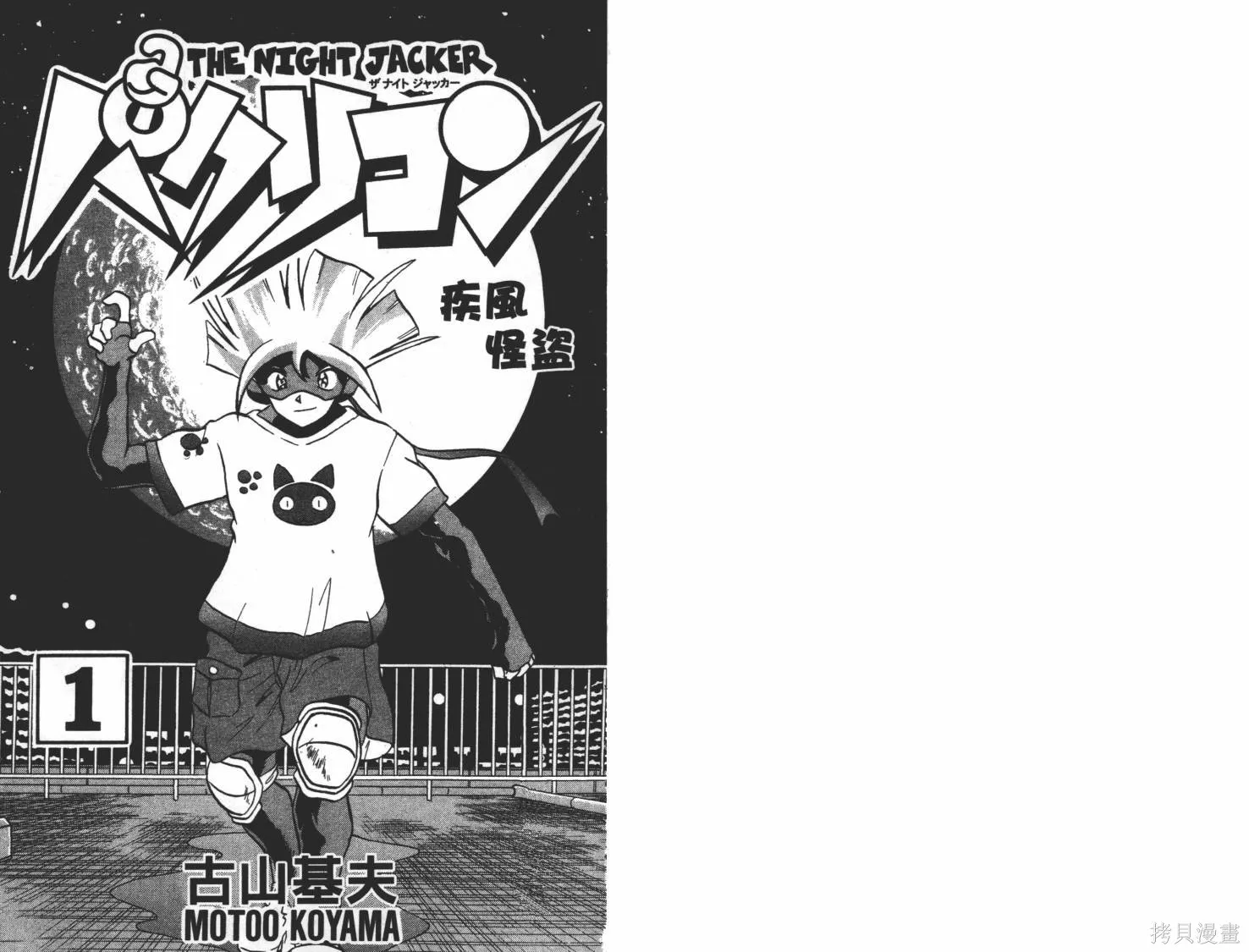 疾風怪盜,第01卷,第2张