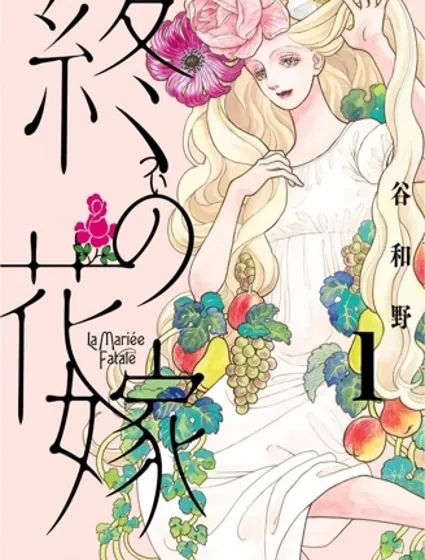 終焉新娘漫画封面