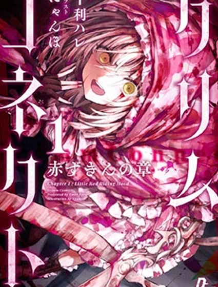 格林鏈接：小紅帽篇章漫画封面