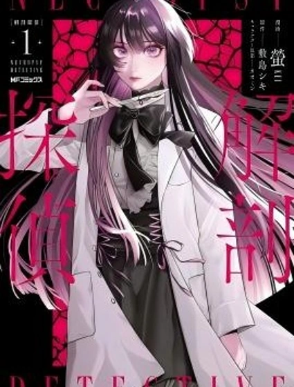 解剖偵探漫画封面