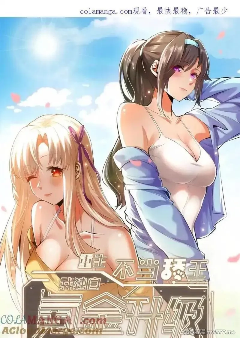 重生不当舔王，我独自氪金升级,第218话,第1张