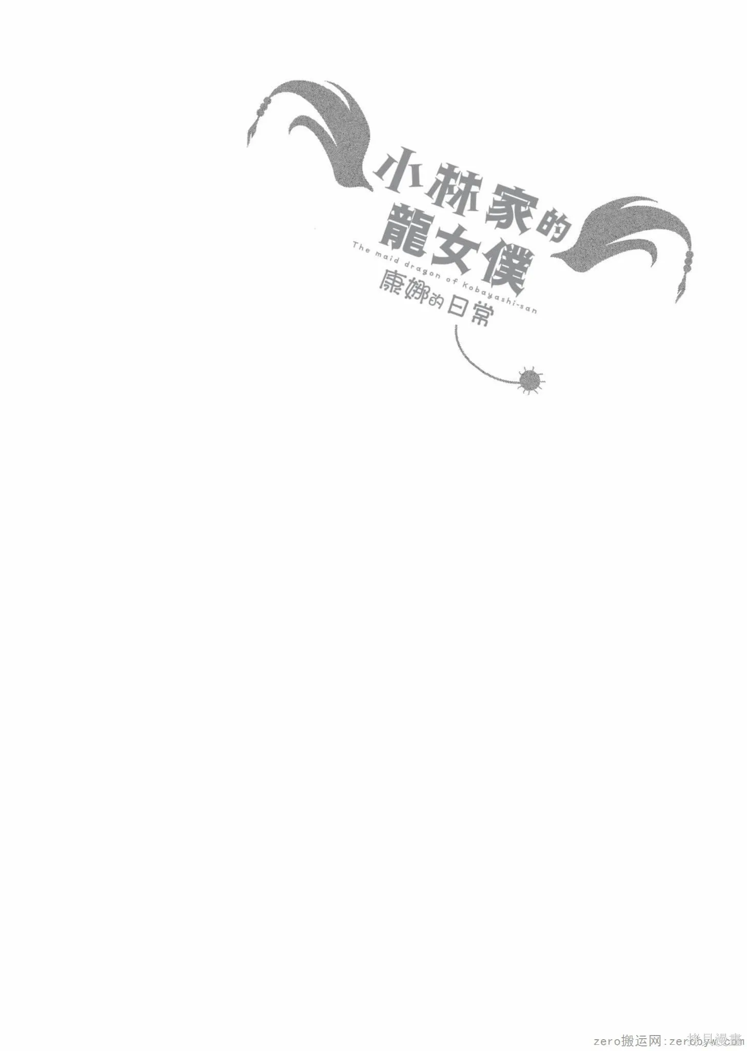 康娜的日常,第12卷,第134张