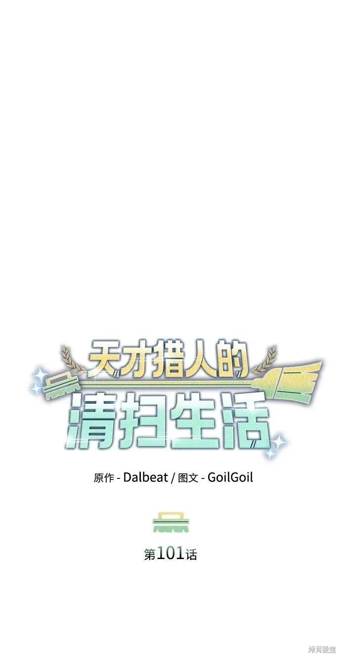 天才猎人的清扫生活,第101话,第45张