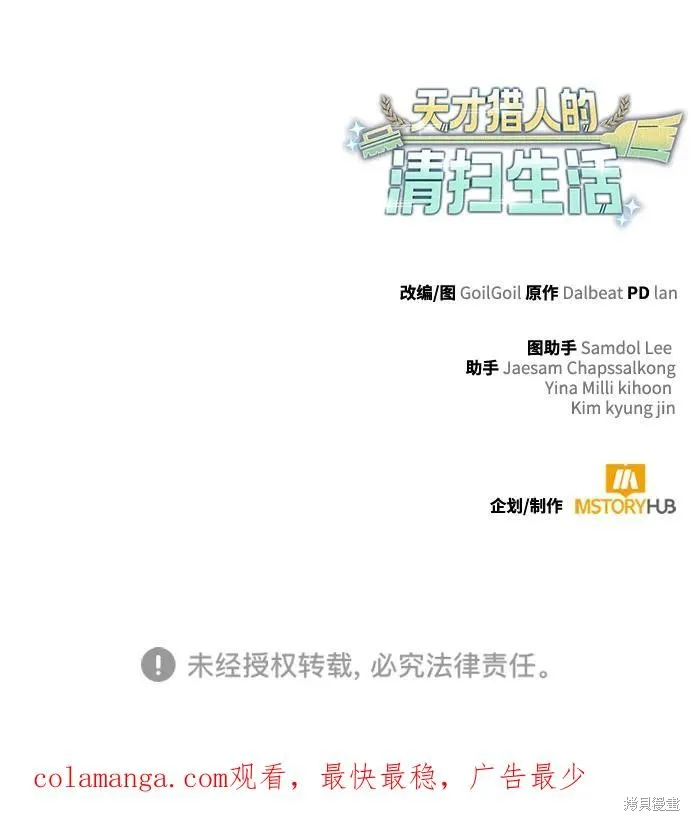 天才猎人的清扫生活,第101话,第92张