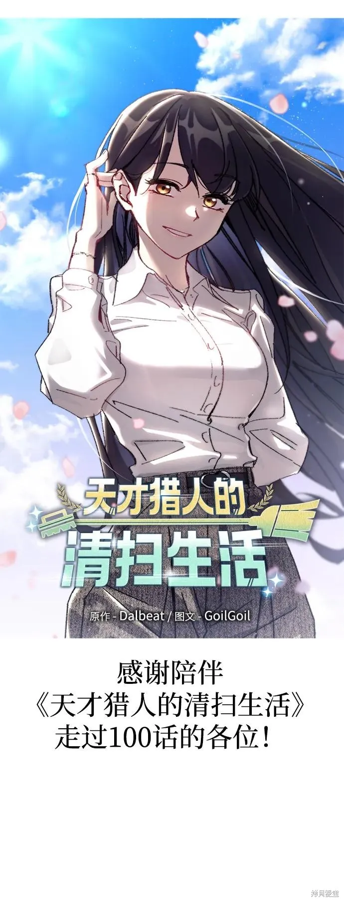 天才猎人的清扫生活,第100话,第8张