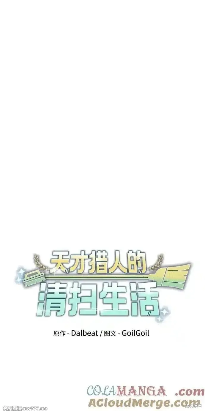 天才猎人的清扫生活,第93话,第34张
