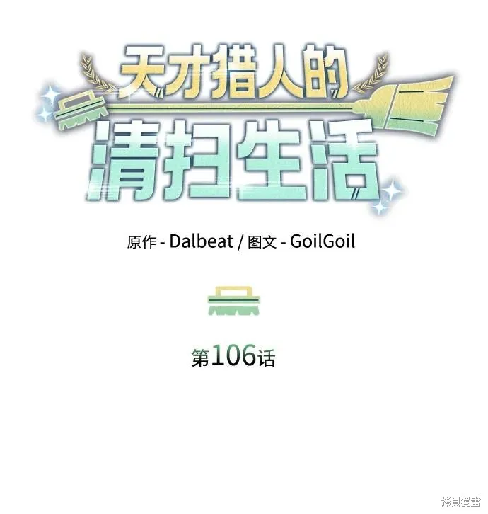 天才猎人的清扫生活,第106话,第15张