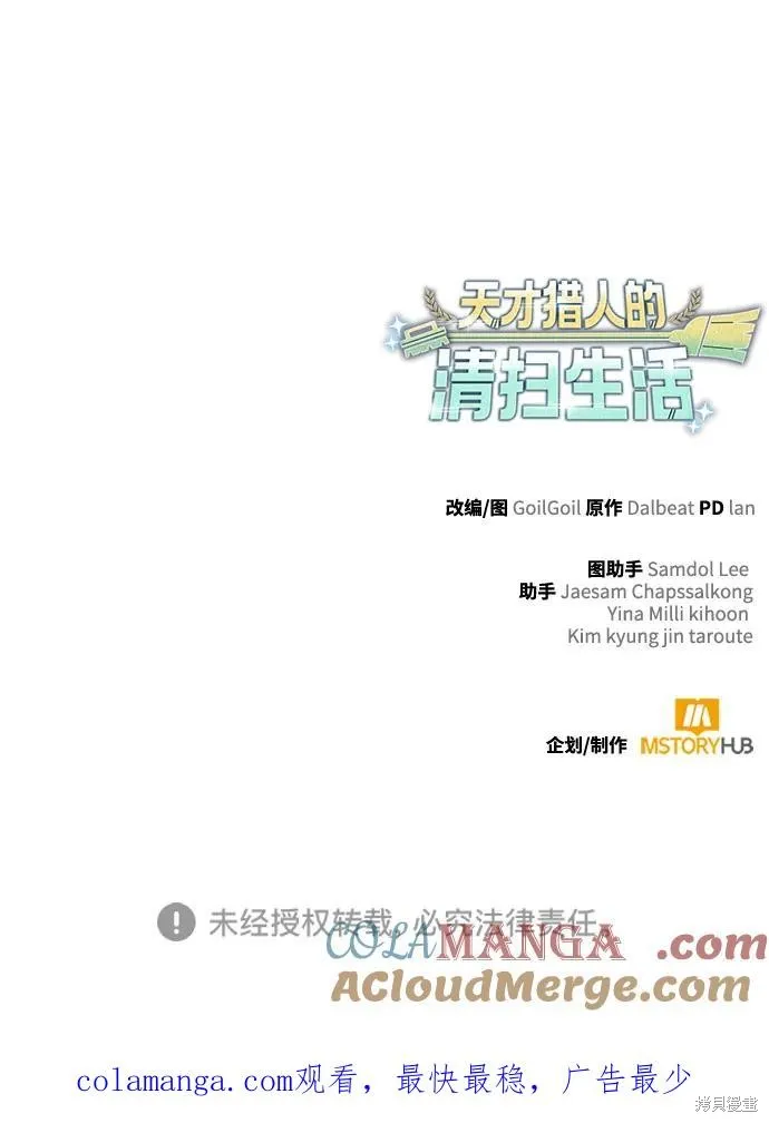 天才猎人的清扫生活,第106话,第97张