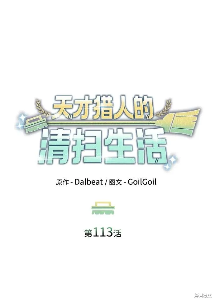 天才猎人的清扫生活,第113话,第70张