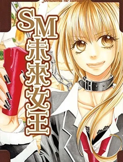 SM未來女王漫画封面