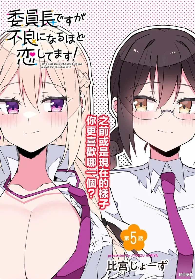 乖巧班长化身不良也要谈恋爱！,第05話,第2张