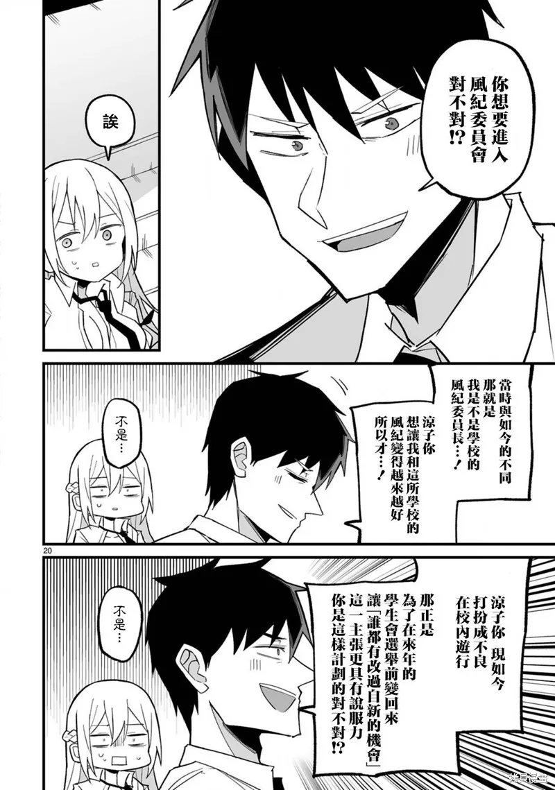 乖巧班长化身不良也要谈恋爱！,第03話,第20张