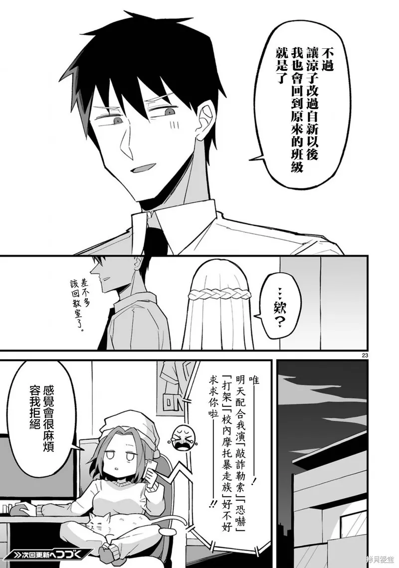 乖巧班长化身不良也要谈恋爱！,第03話,第23张