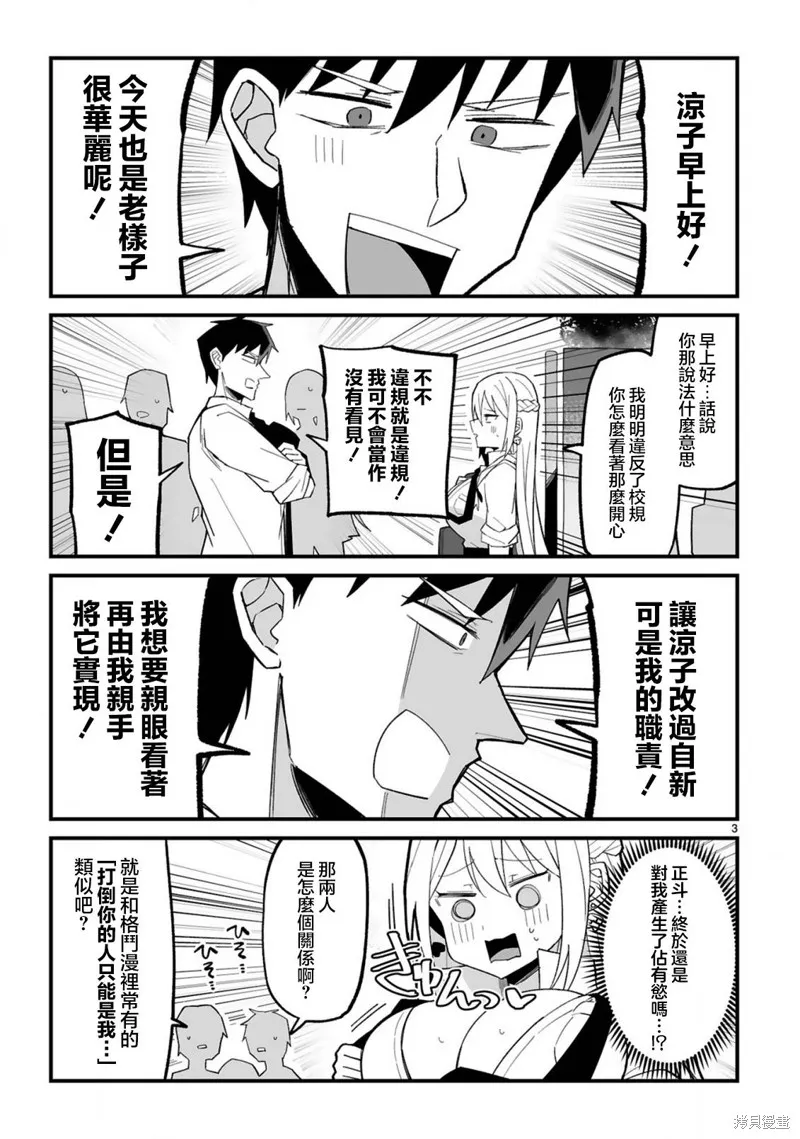 乖巧班长化身不良也要谈恋爱！,第03話,第3张
