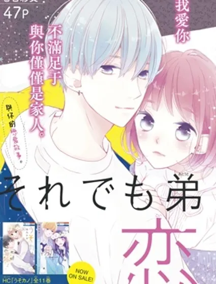 即使如此、弟弟也渴望恋爱漫画封面