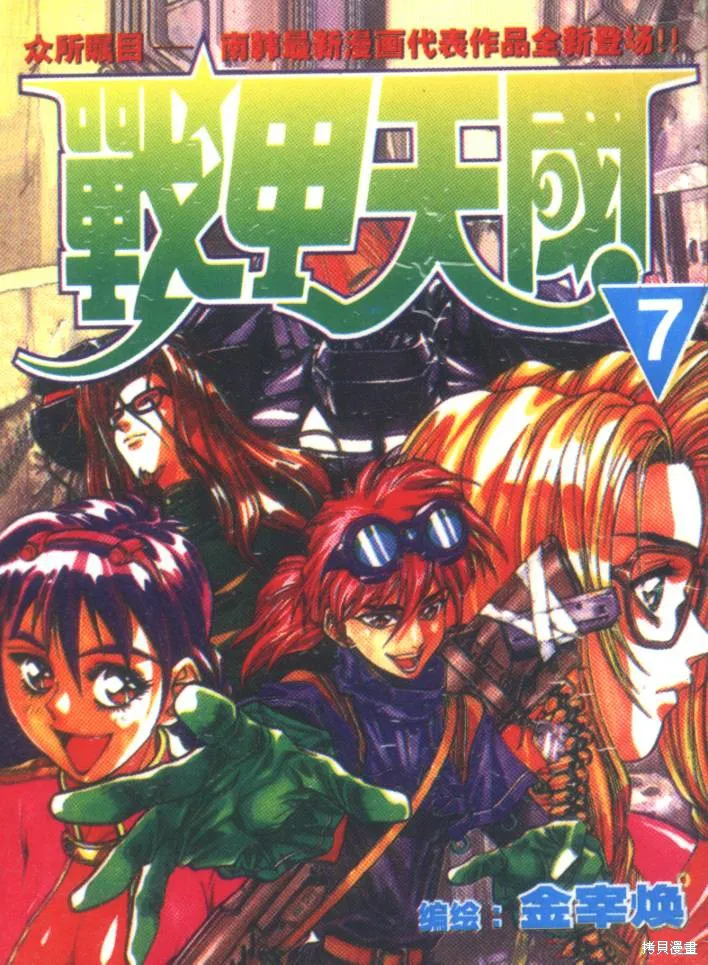 戰甲天國,VOL07,第1张
