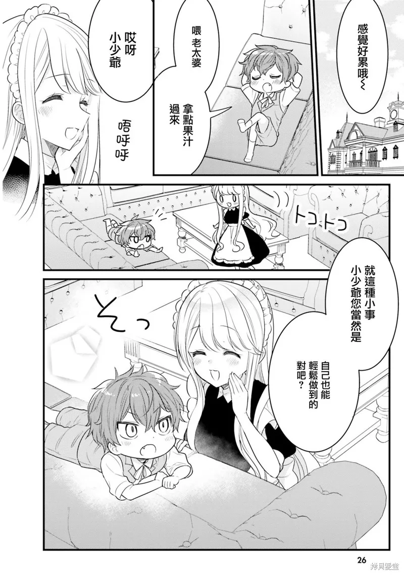 敷衍女僕大姐姐與囂張純情小少爺,第13话,第2张